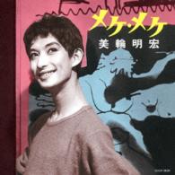 美輪明宏／メケ・メケ