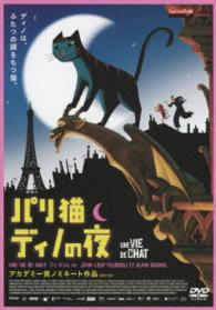 パリ猫ディノの夜（ＤＶＤ）