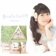 宮本佳那子／ありがとうのうた
