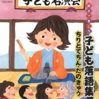 桂宮治／親子できこう　子ども落語集　ちりとてちん・たのきゅう