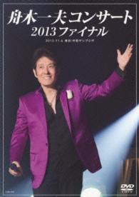 舟木一夫／舟木一夫コンサート　２０１３ファイナル　２０１３．１１．６　東京：中野サンプラザ（ＤＶＤ）
