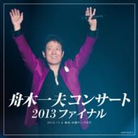 舟木一夫／舟木一夫コンサート　２０１３ファイナル　２０１３．１１．６　東京：中野サンプラザ（ＣＤ）