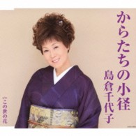 島倉千代子／からたちの小径
