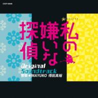 得田真裕／テレビ朝日系　金曜ナイトドラマ　私の嫌いな探偵　オリジナルサウンドトラック