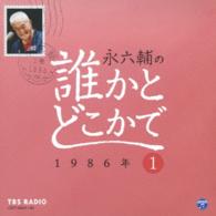 永六輔／永六輔の誰かとどこかで（１）１９８６年