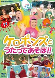 ケロポンズとうたってあそぼ！！