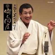 三遊亭兼好／三遊亭兼好落語集　噺し問屋　大工調べ／竹の水仙