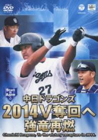 中日ドラゴンズ２０１４　Ｖ奪回へ　強竜再燃