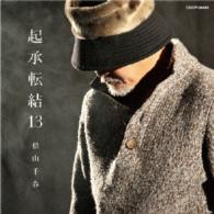 松山千春／起承転結１３