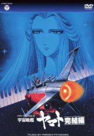 ＭＶ　ＳＥＲＩＥＳ（ミュージックビデオ　シリーズ）宇宙戦艦ヤマト完結編【ＤＶＤ】