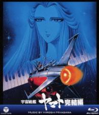 ＭＶ　ＳＥＲＩＥＳ（ミュージックビデオ　シリーズ）宇宙戦艦ヤマト完結編【Ｂｌｕ－ｒａｙ】 Ｂｌｕ－ｒａｙ　Ｄｉｓｃ