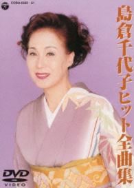 島倉千代子／島倉千代子ヒット全曲集