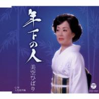 美空ひばり／年下の人