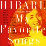 美空ひばり／私が好きな美空ひばりの歌