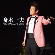舟木一夫／舟木一夫　プレミアム・ベスト２０１４