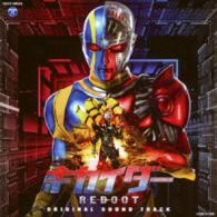 吉川清之／劇場版「キカイダー　ＲＥＢＯＯＴ」オリジナルサウンドトラック