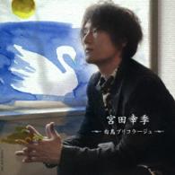 宮田幸季／白鳥ブリコラージュ（ＤＶＤ付き限定盤）【ＤＶＤ付き限定盤】