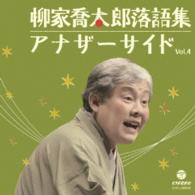 柳家喬太郎／柳家喬太郎落語集　アナザーサイドＶｏｌ．４