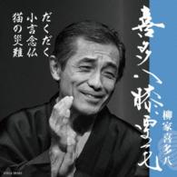柳家喜多八／喜多八膝栗毛　だくだく／小言念仏／猫の災難