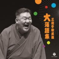 三遊亭歌武蔵／三遊亭歌武蔵　大　落語集　壺算／死神