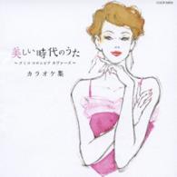 クミコ／美しい時代のうた　～クミコ　コロムビア　カヴァーズ～　カラオケ集