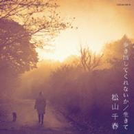松山千春／歩き出してくれないか／生きて