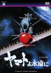 ＭＶ　ＳＥＲＩＥＳ（ミュージックビデオ　シリーズ）ヤマトよ永遠に【ＤＶＤ】