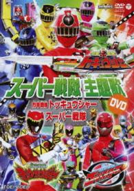 スーパー戦隊主題歌ＤＶＤ　烈車戦隊トッキュウジャーＶＳスーパー戦隊