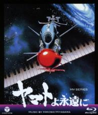 ＭＶ　ＳＥＲＩＥＳ（ミュージックビデオ　シリーズ）ヤマトよ永遠に【Ｂｌｕ－ｒａｙ】 Ｂｌｕ－ｒａｙ　Ｄｉｓｃ