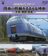 記憶に残る列車シリーズ　関東の幹線をささえる列車　－大宮、豊田、松本－ Ｂｌｕ－ｒａｙ　Ｄｉｓｃ