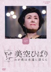 美空ひばり／ＮＨＫビッグショー　美空ひばり　わが歌は永遠に語らん