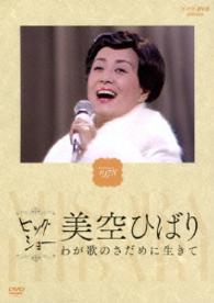 美空ひばり／ＮＨＫビッグショー　美空ひばり　わが歌のさだめに生きて