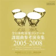齊藤一郎／全日本吹奏楽コンクール課題曲参考演奏集　２００５－２００８