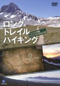 ロング　トレイル　ハイキング～アメリカ縦断ＰＣＴ　４２６０ｋｍの旅～