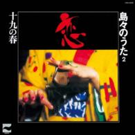 知名定男／恋　～十九の春　島々の唄　第２集～