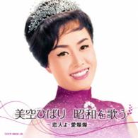 美空ひばり／美空ひばり　昭和を歌う　～恋人よ・愛燦燦～