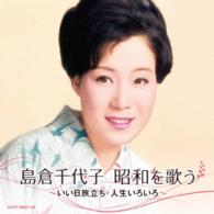 島倉千代子／島倉千代子　昭和を歌う　～いい日旅立ち・人生いろいろ～