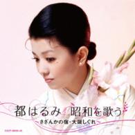 都はるみ／都はるみ　昭和を歌う　～さざんかの宿・大阪しぐれ～