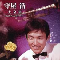 守屋浩／（決定盤）守屋浩大全集
