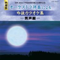 コロムビア・オーケストラ／日本コロムビア吟詠音楽会創立５０周年記念（吟題別）オーケストラ伴奏による吟詠カラオケ集＜男声編＞