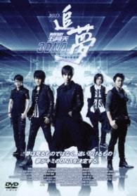 ＭＡＹＤＡＹ　３ＤＮＡ　五月天追夢