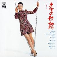 都はるみ／恋の奴隷