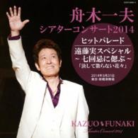 杉本健／シアターコンサート２０１４　ヒットパレード／遠藤実スペシャル～七回忌に偲ぶ～「決して散らない花々」　２０１４．５．３１　東京・新橋演舞場