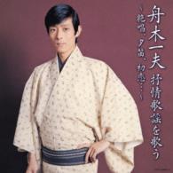 舟木一夫／舟木一夫　抒情歌謡を歌う　～絶唱、夕笛、初恋…～