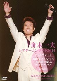 舟木一夫／シアターコンサート２０１４　ヒットパレード／遠藤実スペシャル～七回忌に偲ぶ～「決して散らない花々」２０１４．５．３１　東京・新橋演舞場