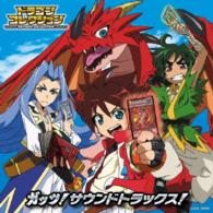 大橋恵／テレビアニメ「ドラゴンコレクション」ガッツ！サウンドトラックス！