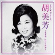 胡美芳／スター☆デラックス　胡美芳　～夜来香　何日君再来～