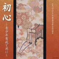 廣瀬光詔子／日本コロムビア吟詠音楽会創立５０周年　初心～青少年育成と共に～