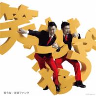 在日ファンク／笑うな（初回盤）
