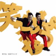 在日ファンク／笑うな